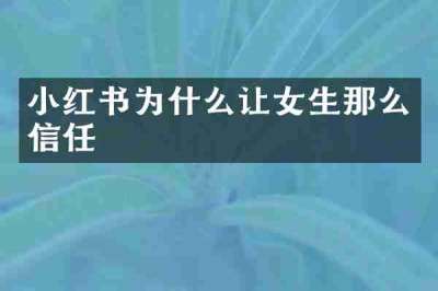 小红书为什么让女生那么信任
