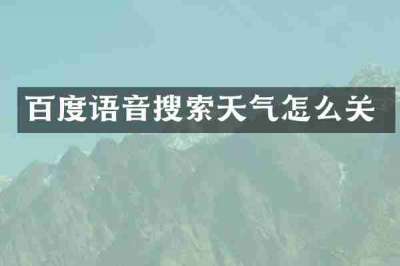 百度语音搜索天气怎么关