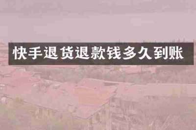 快手退货退款钱多久到账