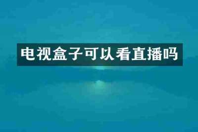 电视盒子可以看直播吗