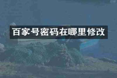百家号密码在哪里修改