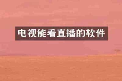 电视能看直播的软件