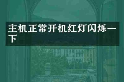 主机正常开机红灯闪烁一下