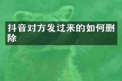 抖音对方发过来的如何删除