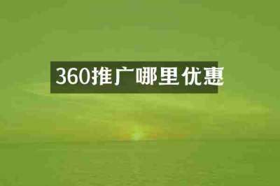 360推广哪里优惠