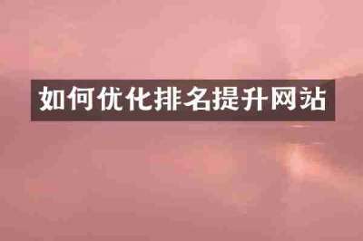 如何优化排名提升网站