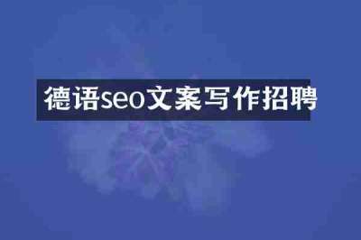 德语seo文案写作招聘