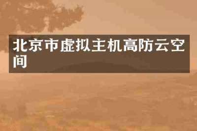 北京市虚拟主机高防云空间