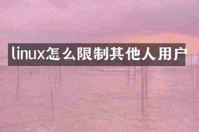 linux怎么限制其他人用户