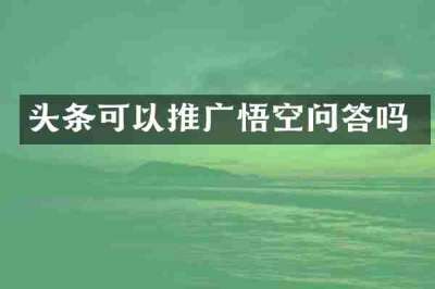头条可以推广悟空问答吗