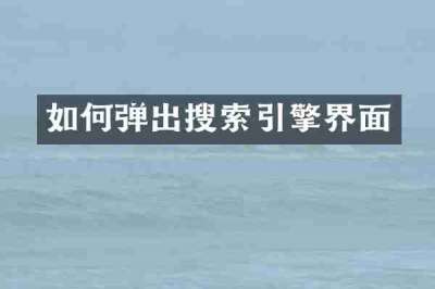 如何弹出搜索引擎界面
