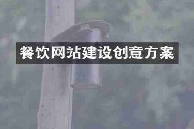 餐饮网站建设创意方案