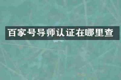百家号导师认证在哪里查