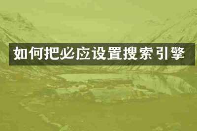 如何把必应设置搜索引擎