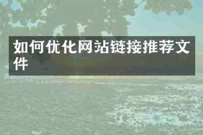 如何优化网站链接推荐文件