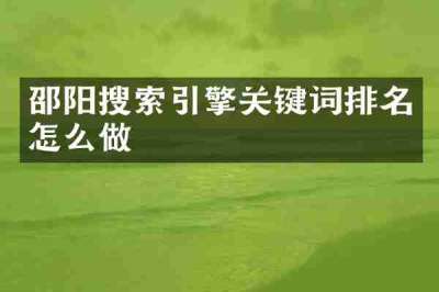 邵阳搜索引擎关键词排名怎么做
