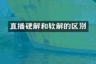 直播硬解和软解的区别