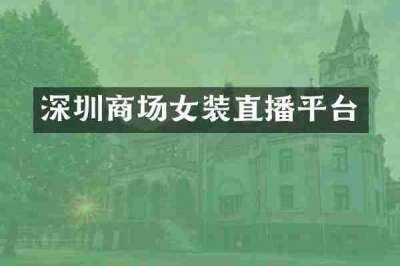 深圳商场女装直播平台