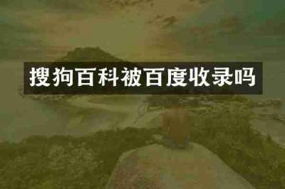 搜狗百科被百度收录吗