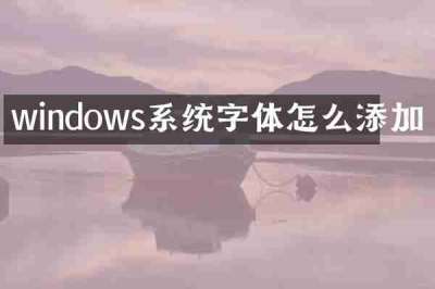 windows系统字体怎么添加