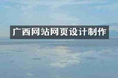 广西网站网页设计制作