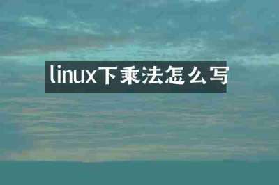 linux下乘法怎么写