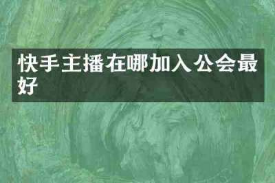 快手主播在哪加入公会最好