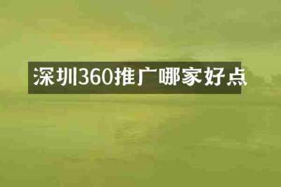 深圳360推广哪家好点