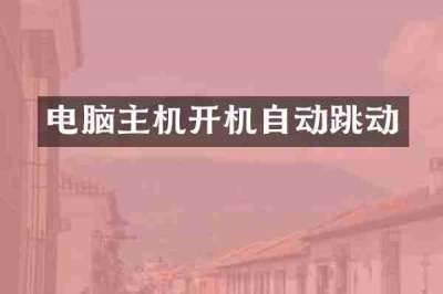 电脑主机开机自动跳动