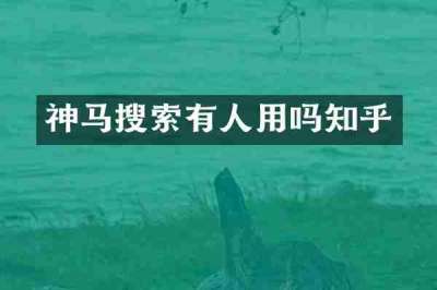 神马搜索有人用吗知乎