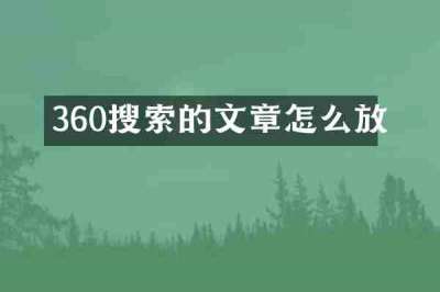 360搜索的文章怎么放