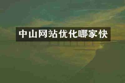 中山网站优化哪家快