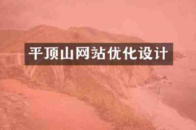 平顶山网站优化设计