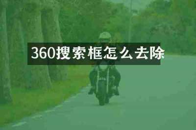360搜索框怎么去除
