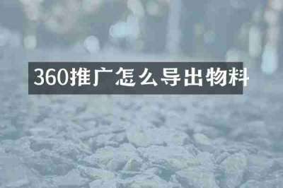 360推广怎么导出物料