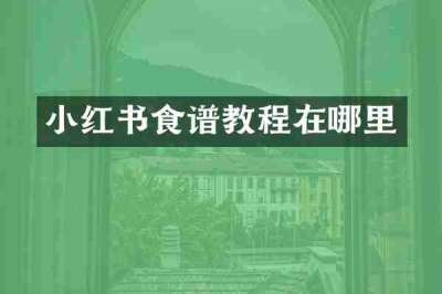 小红书食谱教程在哪里