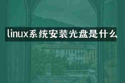 linux系统安装光盘是什么