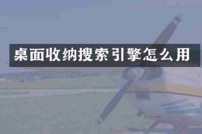桌面收纳搜索引擎怎么用