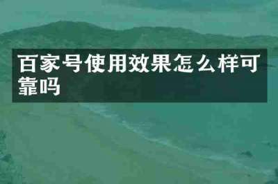 百家号使用效果怎么样可靠吗