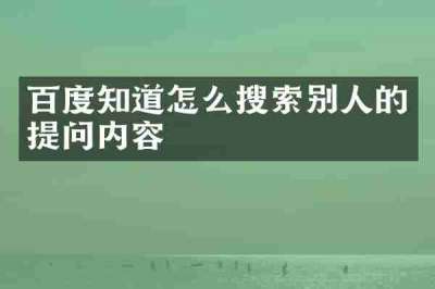 百度知道怎么搜索别人的提问内容