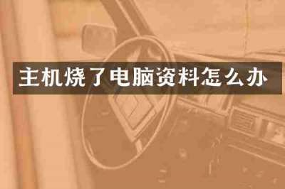 主机烧了电脑资料怎么办