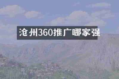 沧州360推广哪家强