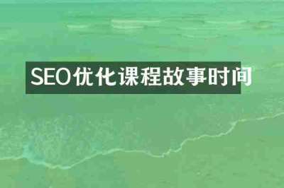 SEO优化课程故事时间