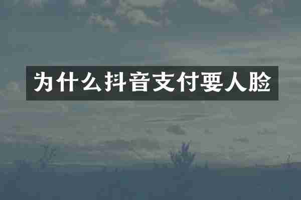 为什么抖音支付要人脸