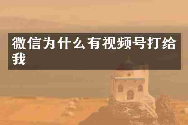 微信为什么有视频号打给我