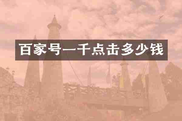 百家号一千点击多少钱