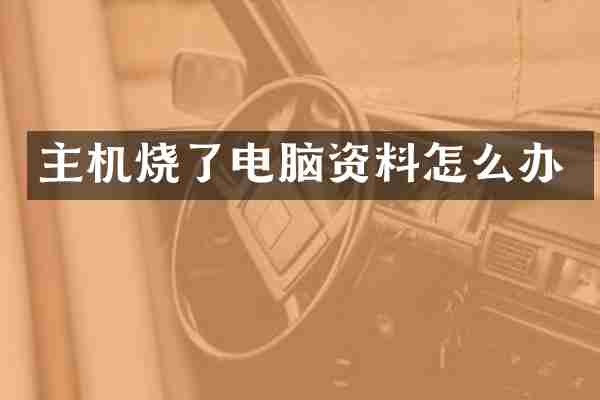 主机烧了电脑资料怎么办