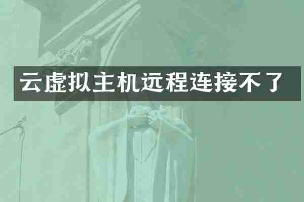 云虚拟主机远程连接不了