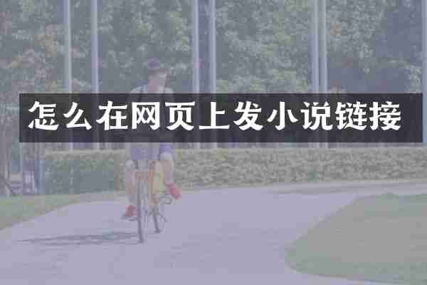 怎么在网页上发小说链接