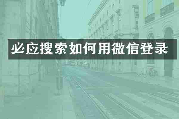 必应搜索如何用微信登录
